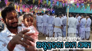 ଅଷ୍ଟପ୍ରହରୀ ନାମ ଯଜ୍ଞ୍ୟ || @KumarjituLifestyle