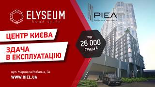 ЖК ЕЛІЗЕУМ - будинок вже збудовано. Центр Києва, вул. Маршала Рибалко 3а.