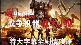 2幕1章.战争机器：战术小队（Gears Tactics）大字幕中文剧情攻略