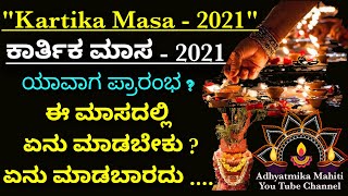 ಕಾರ್ತಿಕ ಮಾಸ 2021 ಯಾವಾಗ ? || ಮಾಡಬೇಕಾದ ಮತ್ತು ಮಾಡಬಾರದ ಮುಖ್ಯ ವಿಷಯಗಳು || Kartika masa 2021 date