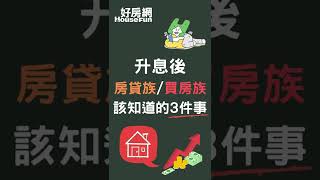 房貸升息後該知道的3件事｜ #shorts #好房網