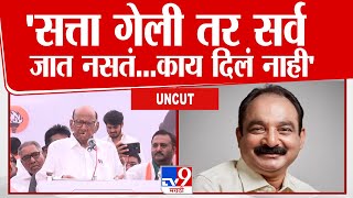 Sharad Pawar Wai Speech UNCUT | सत्ता गेली तर सर्व जात नसतं...काय दिलं नाही, मकरंद पाटलांवर टीका