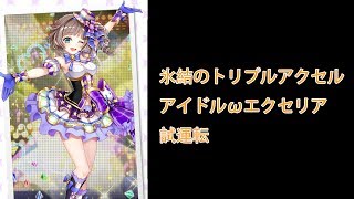 【白猫プロジェクト】アイドルωエクセリア 氷結のトリプルアクセル 試運転