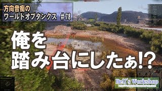 【WoT】 方向音痴のワールドオブタンクス Part78 【ゆっくり実況】