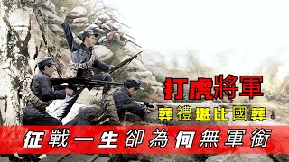 一生為國征戰，葬禮堪比國葬！打虎將軍耿飆為何一生無軍銜？