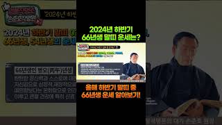 2024년 갑진년 하반기 66년생 말띠 운세 재복  재운 어떨까요?  66년 말띠의 운을 알아봅시다!  [명품작명 TV] 작명소 #운세 #66년생 #말띠운세