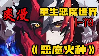 【最新更新】《我，进化，恶魔》第1—79集：昂，莫名穿越到60年后，体内隐藏着“最强恶魔”的力量这把双刃剑 #热血 #热血漫画 #漫画解说