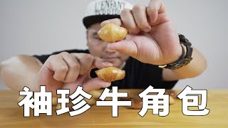 【搞小系列】自制超简单迷你牛角包，一口气做100个，结果发现有点像....