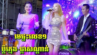 មេផ្ទះលេខមួយ-ប្តីក្មេង-ផ្កាសណ្តាន់-រាំវង់ សារ៉ាវ៉ាន់ ពីរោះៗ | Romvong Saravan Orkes New