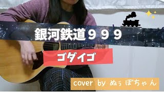 🚂「銀河鉄道９９９」ゴダイゴ/弾き語りcover