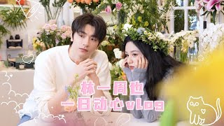 [ENGSUB] Cute Date Vlog: A day with Lin Yi and Zhou Ye | Everyone Loves Me | YOUKU