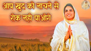 आप खुद को नाचने से रोक नही पाओगे || Nirankari Bhajan || Soulful Music || Devotional Song