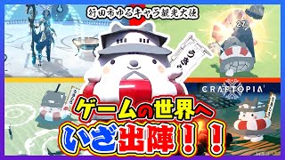 【Craftopia/クラフトピア#1】ゲームの世界に入ってサバイバル生活だしろ～!！【VRMMOD/行田市ご当地VTuber】