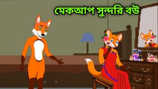 শিয়ালের মেকাপ সুন্দীর বউ | Siyaler Makeup Sundori Bou | Fox Cartoon | Rupkothar Golpo Bangla Cartoon