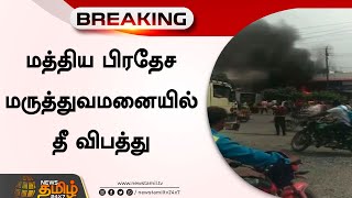 மத்திய பிரதேச மருத்துவமனையில் தீ விபத்து | Madhya Pradesh | Hospital