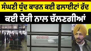 #LIVE : ਸੰਘਣੀ ਧੁੰਦ ਕਾਰਨ ਕਈ Flights ਰੱਦ ਕਈ ਦੇਰੀ ਨਾਲ ਚੱਲਣਗੀਆਂ