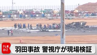 業務上過失致死傷の疑いで警視庁が現場検証　羽田空港 航空機衝突事故（2024年1月3日）