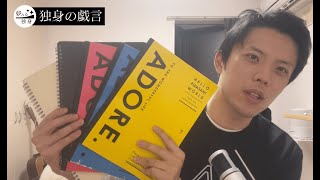 【独身の戯言】モーニングノートを2年間続けてる話