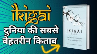 ikigai book summary in Hindi | Audiobook in Hindi