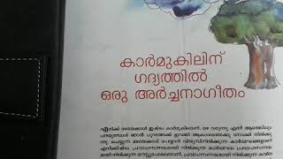 കേരളപാഠാവലി, ക്ലാസ്സ് - 8, കാർമുകിലിന് ഗദ്യത്തിൽ ഒരു അർച്ചനാഗീതം