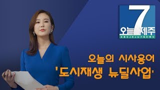 [7시오늘제주/190730 뉴스 브리핑] 오늘 알아볼 시사용어는?