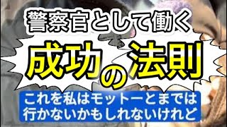 警察官として失敗したくないなら、これをやれ！【元警察官が解説】