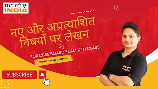 नए और अप्रत्याशित विषयों पर लेखन || BOOK ABHIVYAKTI || CBSE HINDI || CLASS 12