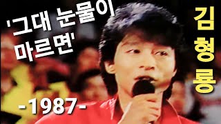 *김형룡*-그대 눈물이 마르면-(1987)