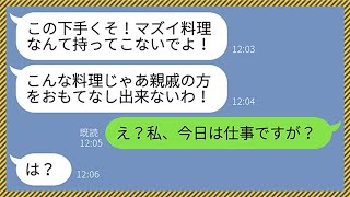 【LINE】親戚の集まり当日に嫁いびりが大好きなクズ姑が料理をゴミ箱にダンク「この下手くそ！マズイ料理は持ってくるな！」嫁「私、今日は仕事ですが...？」義母「は？」→実は...w【修羅場】【総集編】