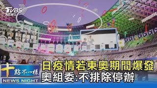 東京疫情升! 專家估8月初日增3000人 奧運不排除中途停賽｜十點不一樣20210721