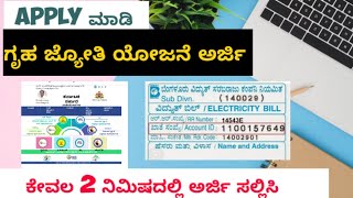 how to apply for gruha Jyoti Yojana|gruhajyothi yojane|ಗೃಹ ಜ್ಯೋತಿ|@Enhanceyourlife36