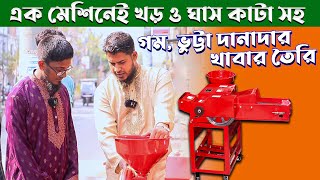 খড় ও ঘাস কাটার এবং ফিড গ্রাইন্ডার মেশিন || Combined Chaff Cutter \u0026 Grinder || Source Of Agro