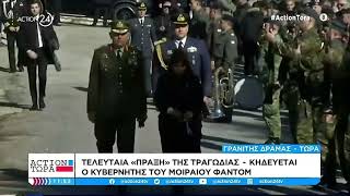 Στην κηδεία του σμηναγού Ευστάθιου Τσιτλακίδη η ΠτΔ, Κατερίνα Σακελλαροπούλου | ACTION 24