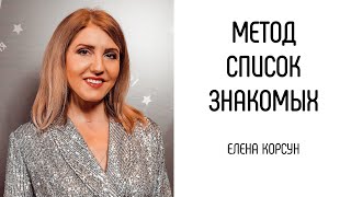 Метод Список Знакомых - как сработать правильно? Елена Корсун