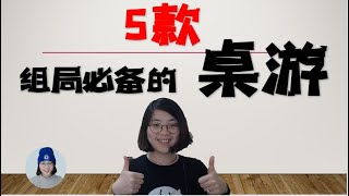 5款最好玩的桌游嗨到爆 | 桌游之夜 | 想入手桌游不妨试试这几款 | 经典耐玩易上手