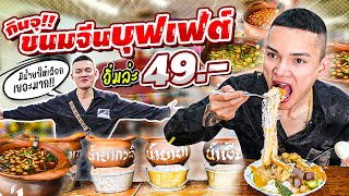 EP.79 กินจุ!! ขนมจีนบุฟเฟ่ต์ อิ่มล่ะ49.- คุ้มสุดๆ | Eater Chai