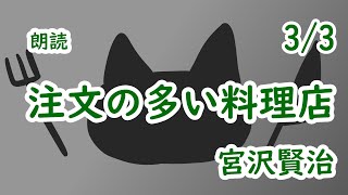 【100+11】注文の多い料理店【朗読】3/3