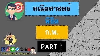 คณิตศาสตร์พิชิต ก.พ.  PART 1