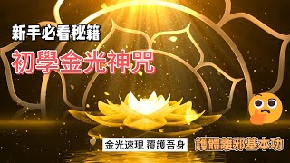 【☀️金光神咒☀️】道教基本咒語｜🌈窮理盡性🌈師傳口訣🌈24正句🌈一氣成量｜☀️天人合一思想☀️天人感應思想🌿陽光三現🌿不傳六耳🌿避邪除障金光護體