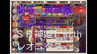 【神姫プロ】ことらぼ動画：#909「闇塔イベントのカタス模擬戦(28)：SR神姫1 with レオニダス vs 闇つよカタストロフィア」→No.