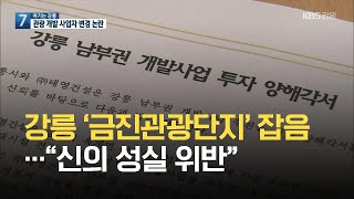 [여기는 강릉] 강릉 ‘금진관광단지’ 잡음…“신의 성실 위반” / KBS 2021.06.07.