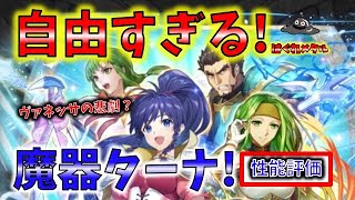 【FEH】♯3858 聖魔新英雄性能評価!自由すぎる天馬王女魔器ターナ!誰にでも適合する魔器弓実装！