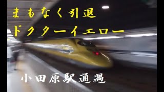 ドクターイエローまもなく引退！上り小田原駅通過