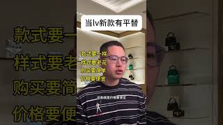 lv新款也有平替？ 买了never full的真得看