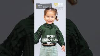 【大発明】子供と一緒に成長する服