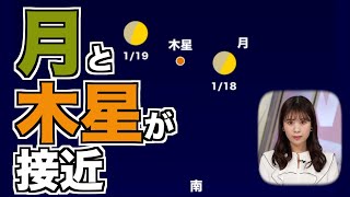 【月と木星が接近】空が暗くなったら南の空に注目