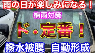 雨の日が楽しくなる！ 梅雨対策にワイパーを動かすほど撥水が強くなるワイパーゴムに交換！コスパ最高！