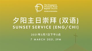 主日崇拜 (夕阳崇拜) - 2021年3月7日 - 下午5点 Sunset Service - 7th March 2021 - 5pm