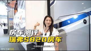 拥有345V高压电力系统，舒适全能的旗舰车型：瑞弗S820房车