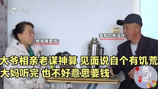 大爷相亲老谋深算！见面说自个有饥荒，大妈听完，也不好意思要钱